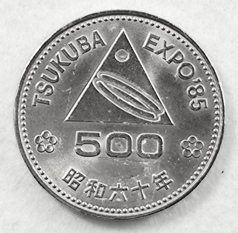 つくばエキスポ500円硬貨の買取相場は？基本情報から換金・買取方法