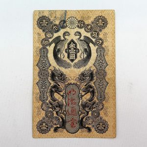 明治通宝一円札