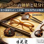 鼈甲（べっこう）の価値は？本物の見分け方やアイテム別買取相場などを紹介