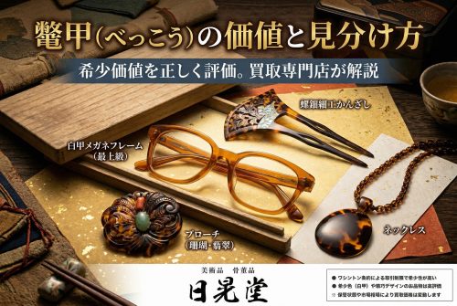 鼈甲（べっこう）の価値は？本物の見分け方やアイテム別買取相場などを紹介