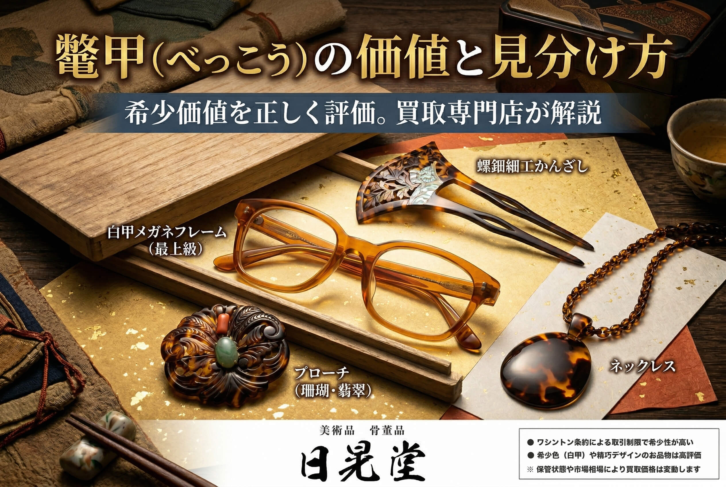 鼈甲（べっこう）の価値は？本物の見分け方やアイテム別買取相場などを