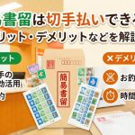 簡易書留は切手払いできる？料金やメリット・デメリットなどを解説