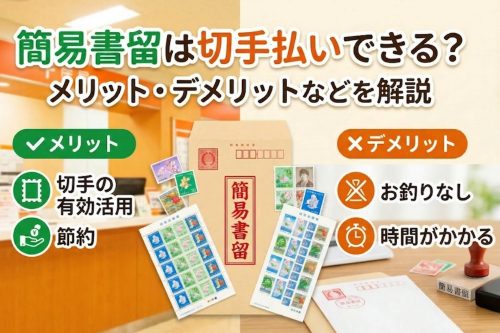 簡易書留は切手払いできる？料金やメリット・デメリットなどを解説