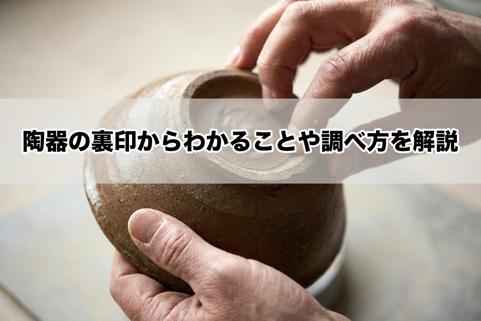 陶器の裏印からわかることや調べ方を解説｜価値が高い裏印やその他の