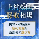 上村松園の買取相場