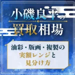 小磯良平