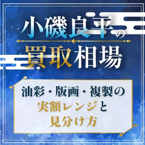 小磯良平