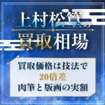 上村松篁