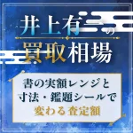 井上有一