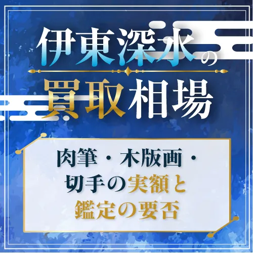 伊東深水