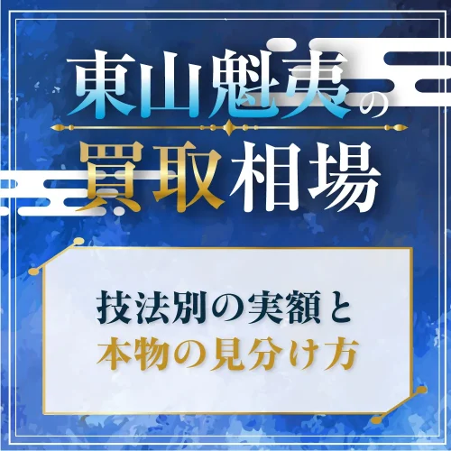 東山魁夷