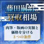 藤田嗣治