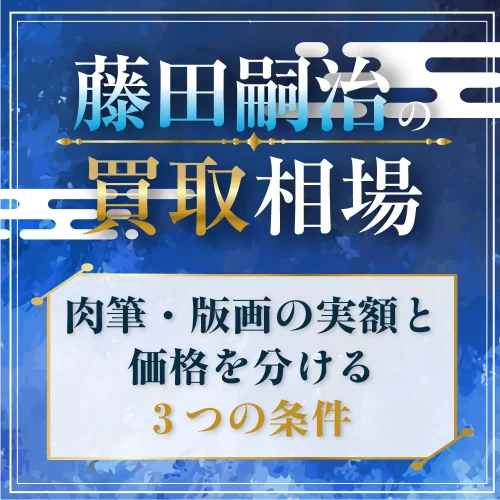 藤田嗣治