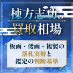 棟方志功