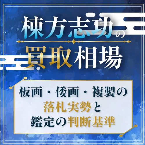 棟方志功