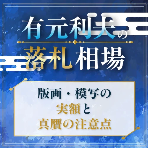 有元利夫