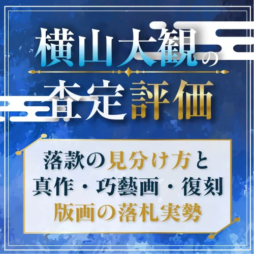横山大観