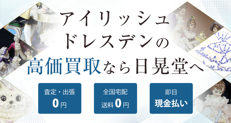 アイリッシュドレスデン買取