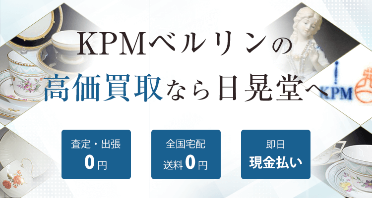 KPMベルリン買取