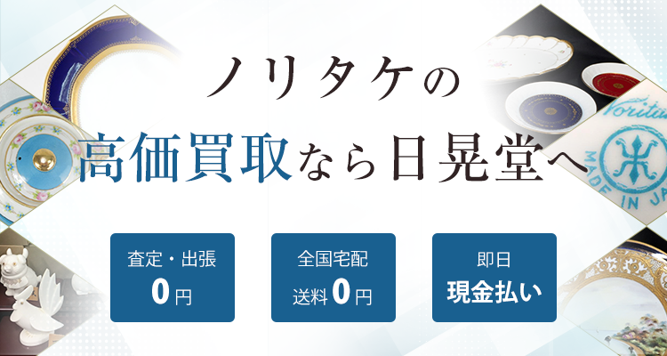 ノリタケ買取 なら食器の価値を正確に目利きできる 日晃堂 へ