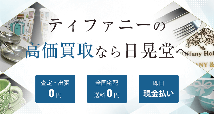 ティファニー買取