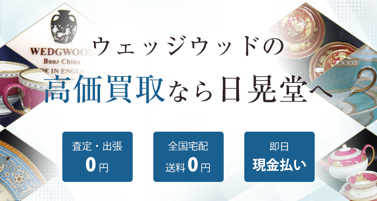 ウェッジウッド買取
