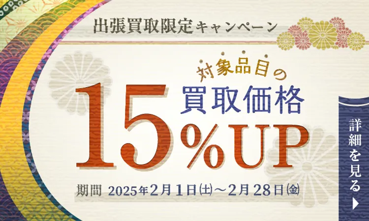 出張買取保証20%UP