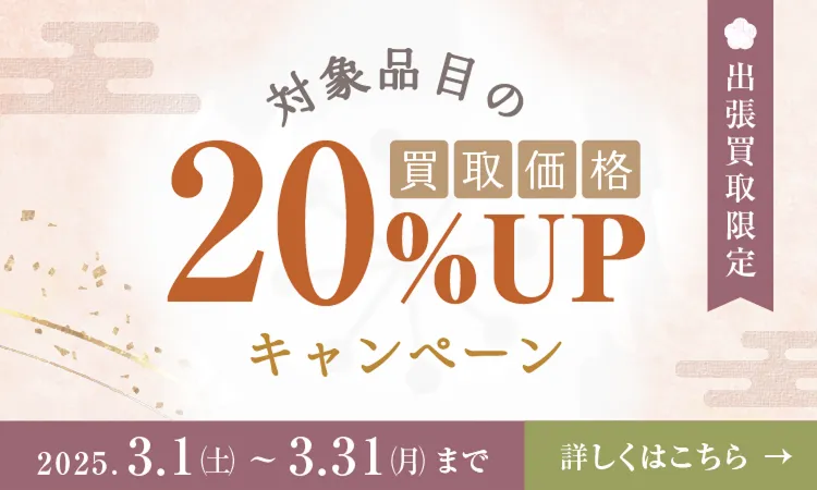 出張買取保証20%UP