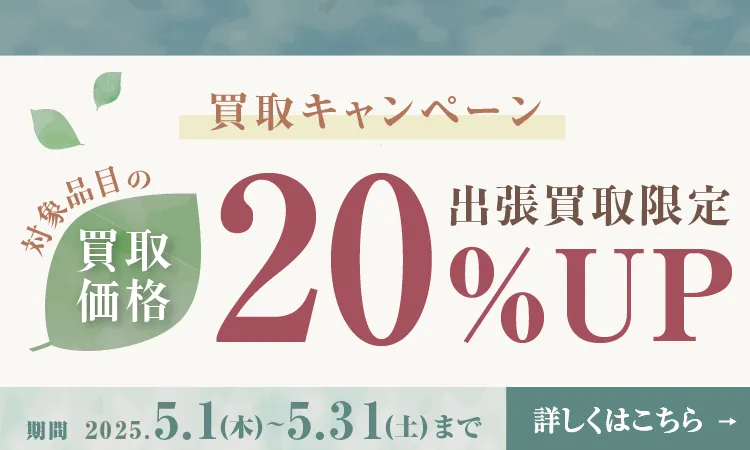 出張買取保証20%UP