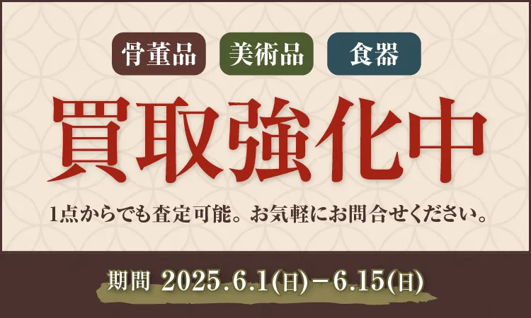 買取強化中