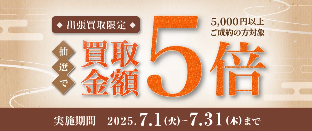 7月キャンペーン