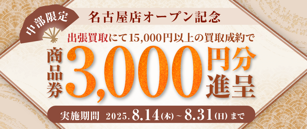 地域限定キャンペーン