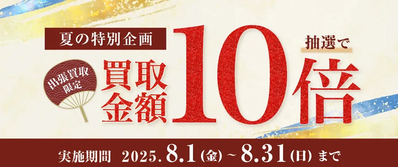8月キャンペーン