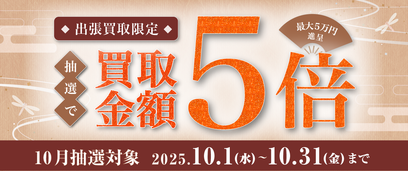 出張買取限定 抽選で買取金額5倍