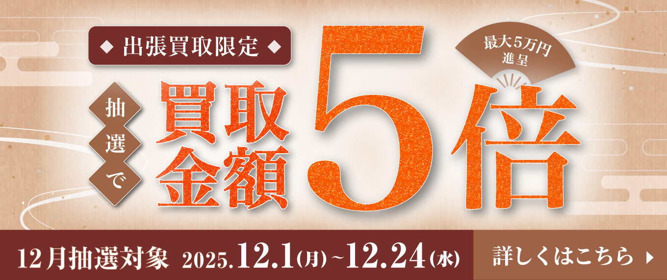 出張買取限定 抽選で買取金額5倍