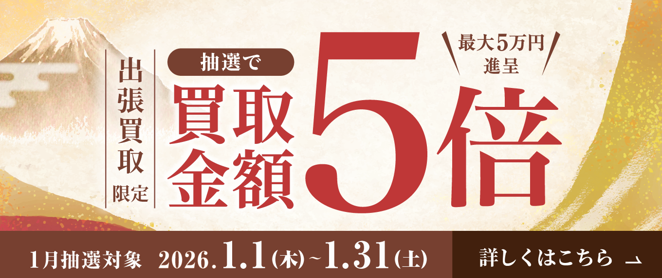 出張買取限定 抽選で買取金額5倍