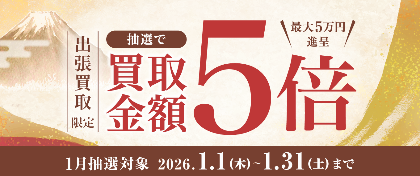 買取金額抽選で10倍