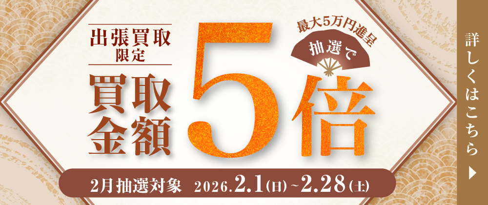 出張買取限定 抽選で買取金額5倍