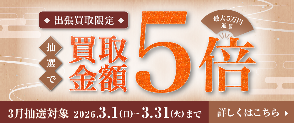 出張買取限定 抽選で買取金額5倍