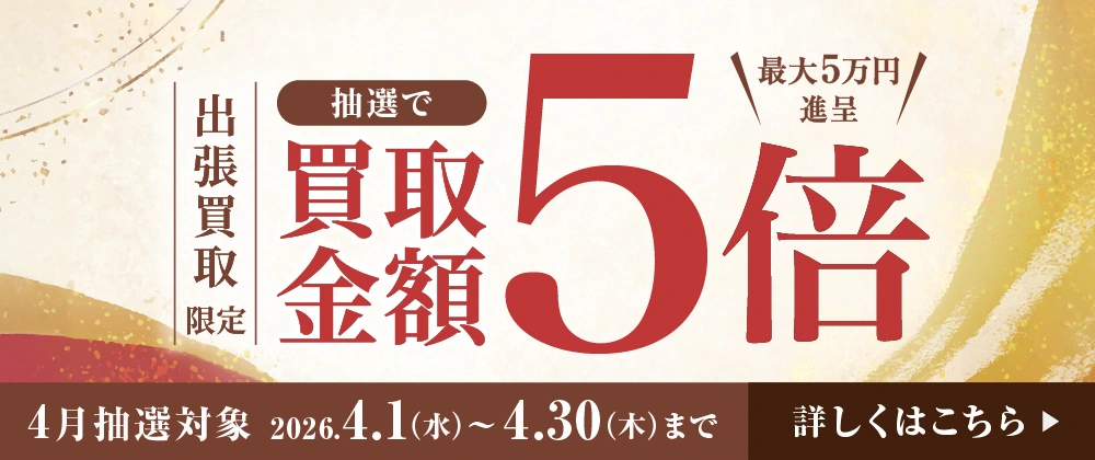 出張買取限定 抽選で買取金額5倍