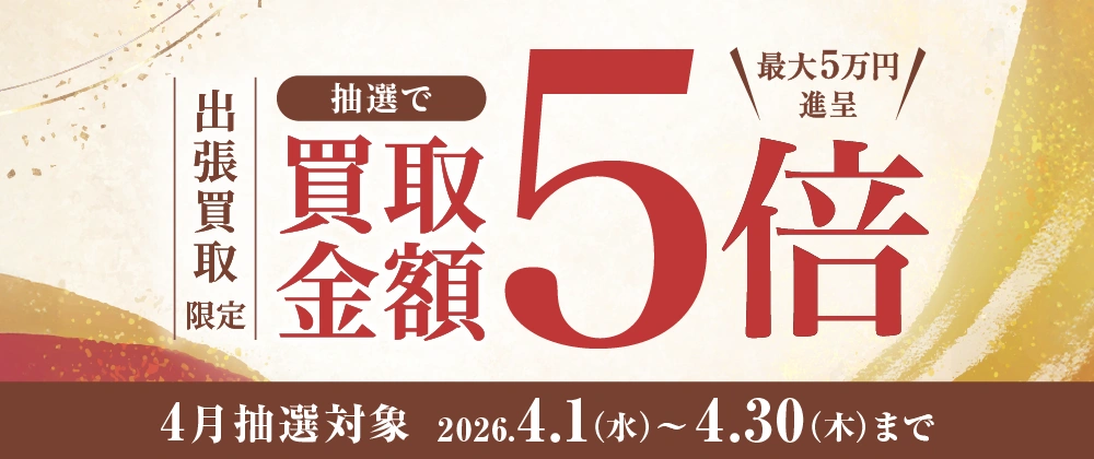 出張買取限定 抽選で買取金額5倍