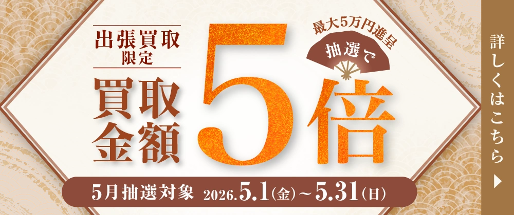 出張買取限定 抽選で買取金額5倍