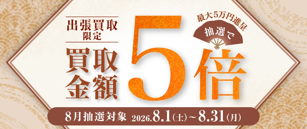 出張買取限定 抽選で買取金額5倍