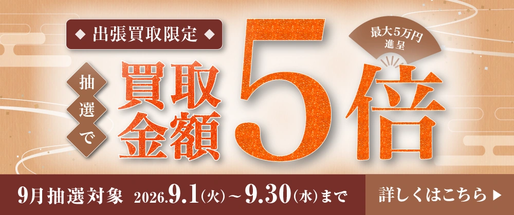 出張買取限定 抽選で買取金額5倍