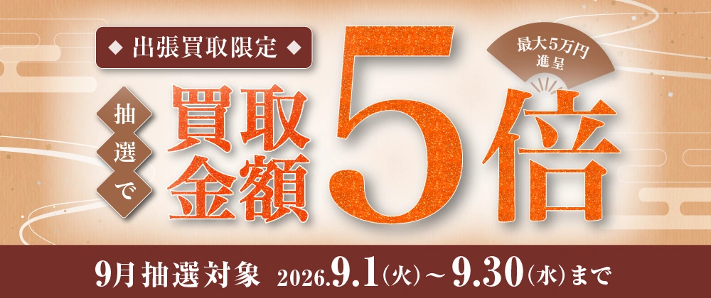 出張買取限定 抽選で買取金額5倍