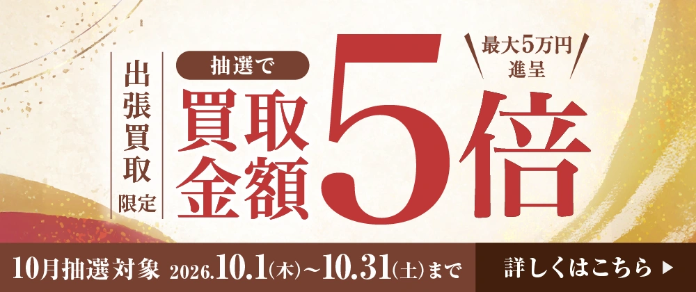 出張買取限定 抽選で買取金額5倍