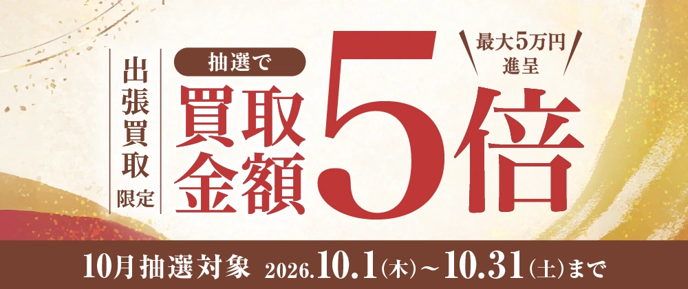 出張買取限定 抽選で買取金額5倍