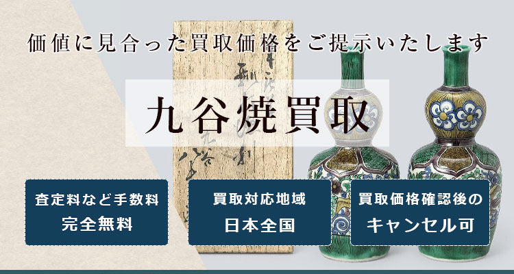 九谷焼買取なら 日晃堂 九谷焼の買取には自信があります