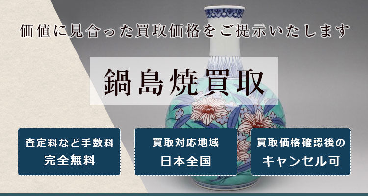 鍋島焼買取