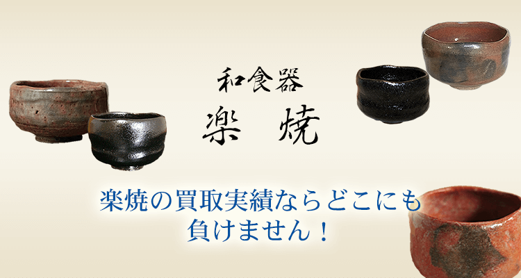 楽焼買取なら 日晃堂 和食器買取ならお任せください